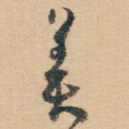 白蕉美书法图片