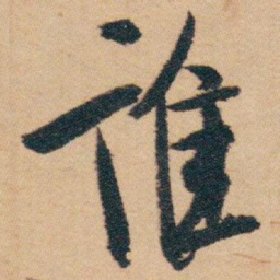 白蕉谁书法图片