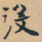 白蕉没书法图片