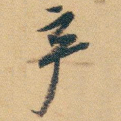 白蕉产书法图片