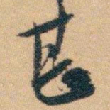白蕉甚书法图片