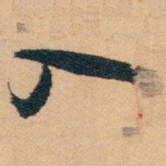 白蕉入书法图片