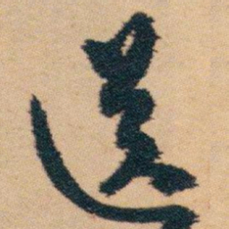 白蕉送书法图片