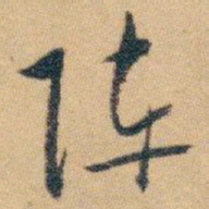 白蕉阵书法图片
