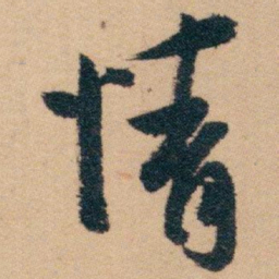 白蕉情书法图片