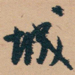 白蕉城书法图片