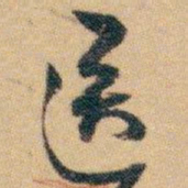 白蕉送书法图片