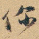 白蕉你书法图片