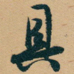 白蕉具书法图片