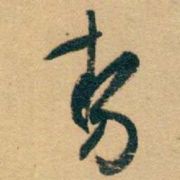白蕉勢书法图片