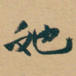 白蕉她书法图片