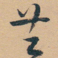 白蕉兰书法图片