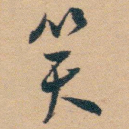 白蕉笑书法图片
