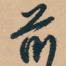 白蕉前书法图片