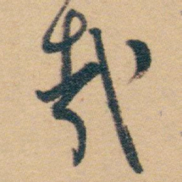 白蕉㦲书法图片