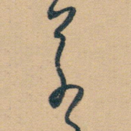 白蕉若书法图片