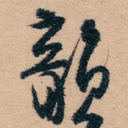 白蕉韻书法图片
