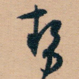 白蕉勢书法图片