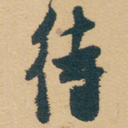 白蕉待书法图片