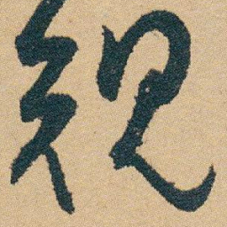 白蕉规书法图片