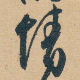 白蕉情书法图片