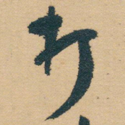 白蕉打书法图片