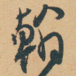 白蕉翰书法图片