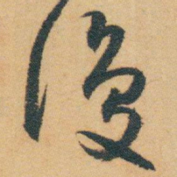 白蕉復书法图片