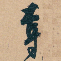 白蕉奪书法图片