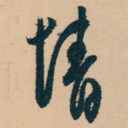 白蕉情书法图片