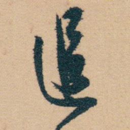 白蕉追书法图片