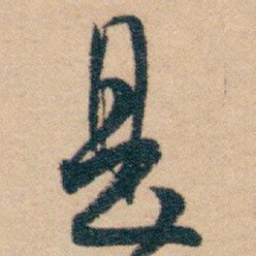 白蕉是书法图片