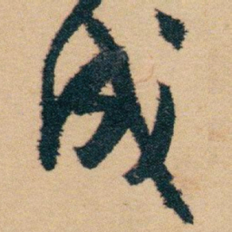 白蕉成书法图片