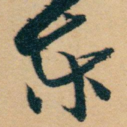 白蕉东书法图片