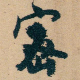 白蕉密书法图片