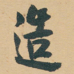 白蕉造书法图片