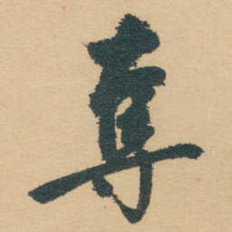白蕉奪书法图片