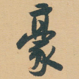 白蕉豪书法图片