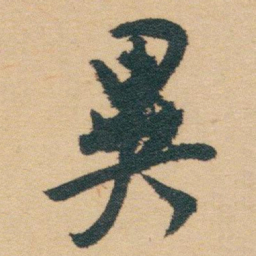 白蕉異书法图片