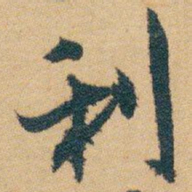 白蕉利书法图片
