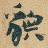 白蕉貌书法图片