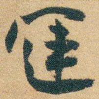 白蕉運书法图片