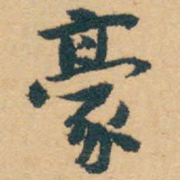 白蕉豪书法图片