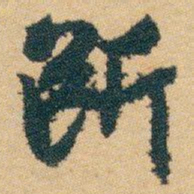 白蕉断书法图片