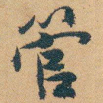 白蕉管书法图片