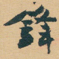 白蕉鋒书法图片
