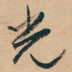 白蕉光书法图片