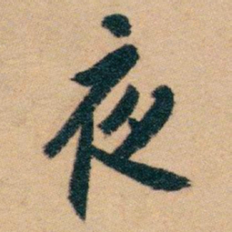 白蕉夜书法图片