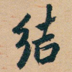 白蕉结书法图片