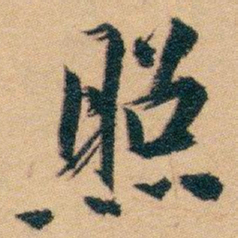 白蕉照书法图片